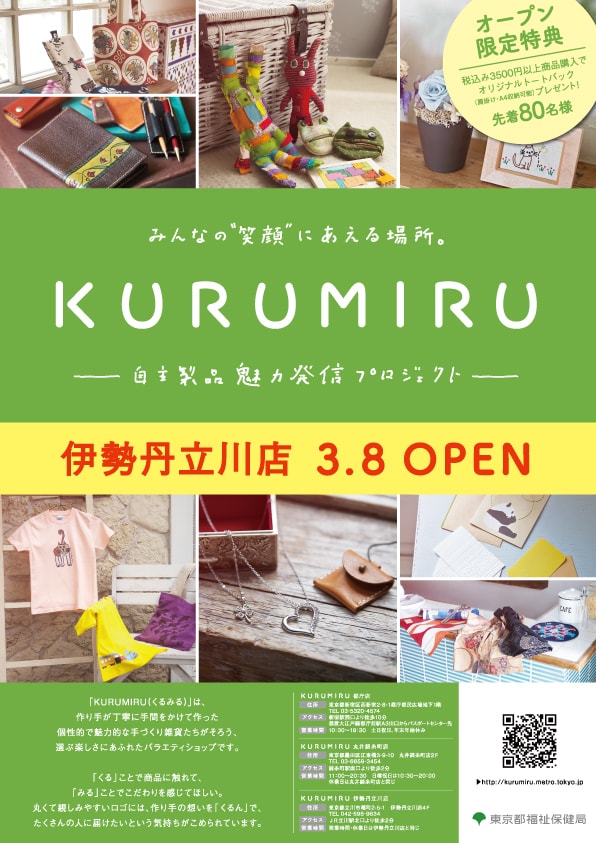 「KURUMIRU 伊勢丹立川店」3月8日（水）オープンします。