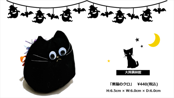 大賀藕絲館　黒猫のクロ