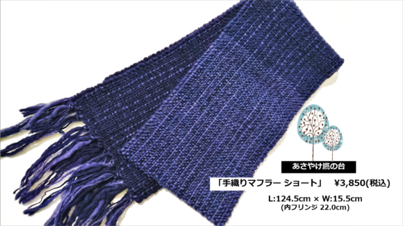 あさやけ鷹の台　手織りマフラー ショート