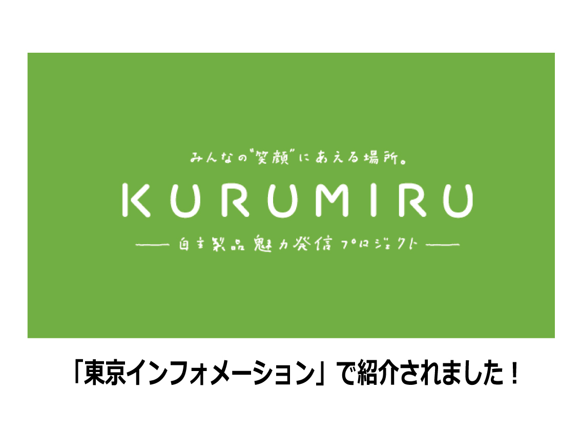 KURUMIRUが「東京インフォメーション」で紹介されました！