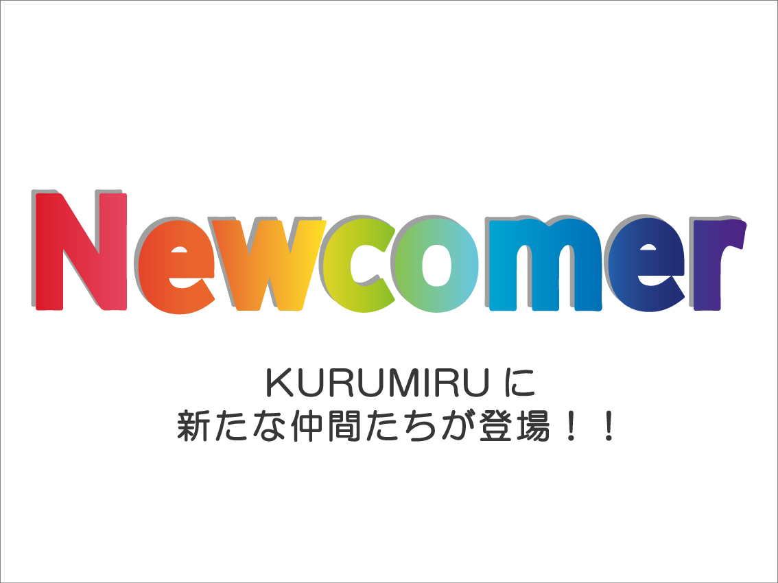 「Newcomer」新たな仲間たちが登場！！