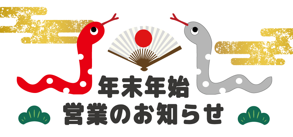 年末年始営業のお知らせカルーセル画像