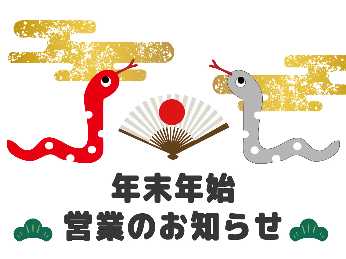 「年末年始営業のお知らせ」