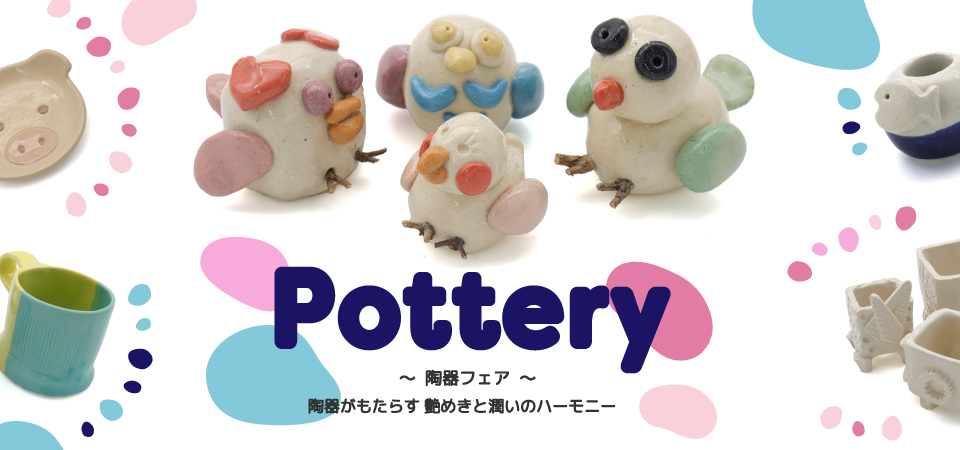 Potteryフェアカルーセル画像