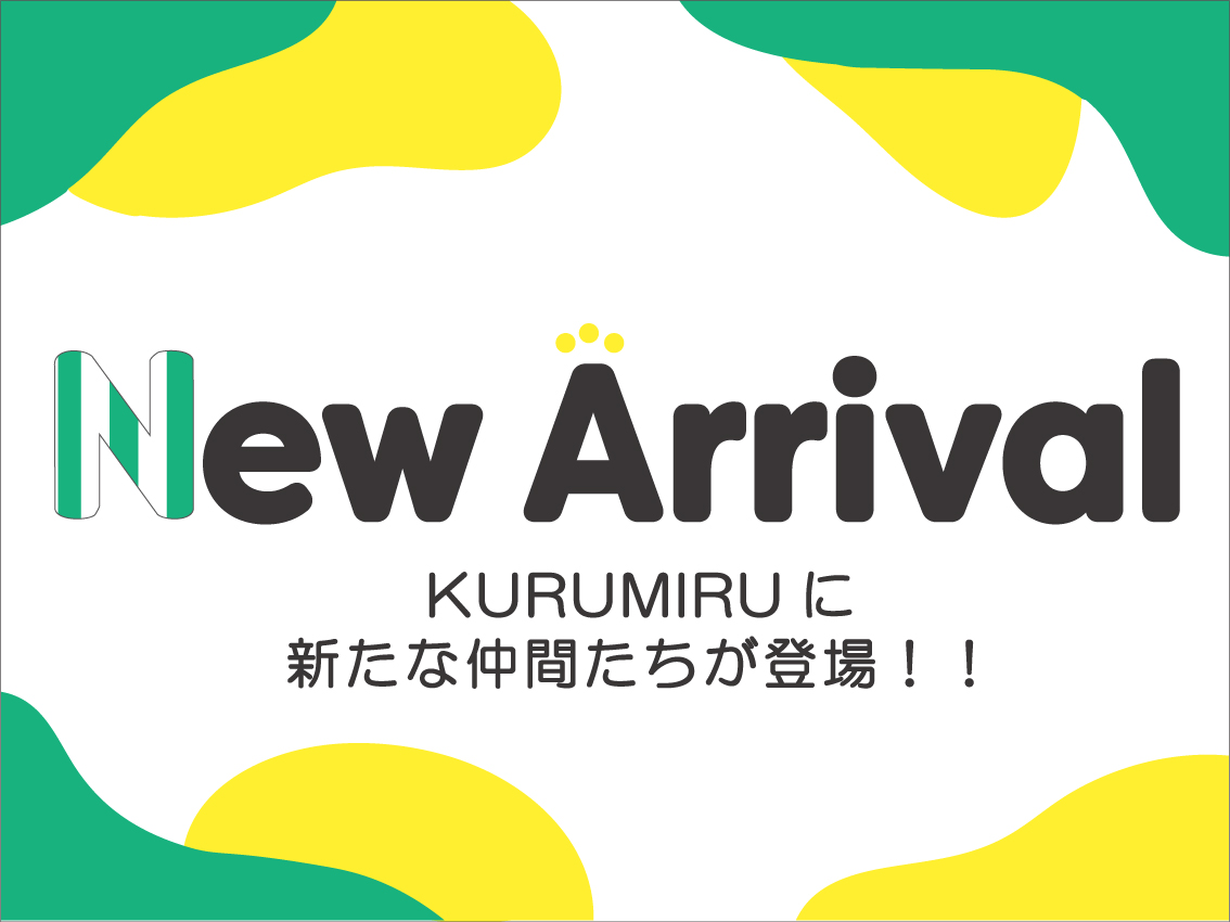 「New Arrival」KURUMIRUに新たな仲間たちが登場！！