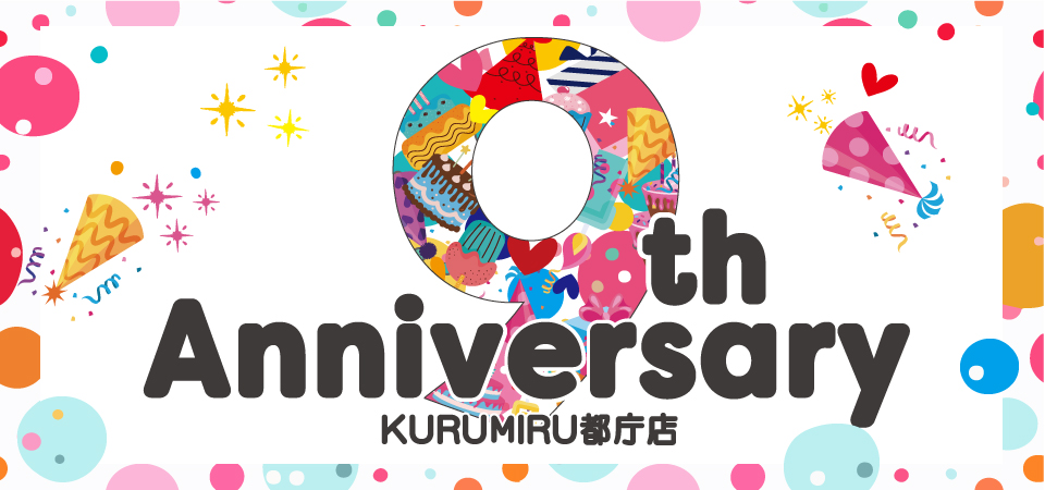 都庁店9th Anniversaryフェアカルーセル