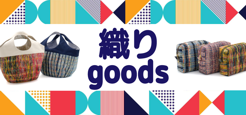 織りgoodsフェアカルーセル