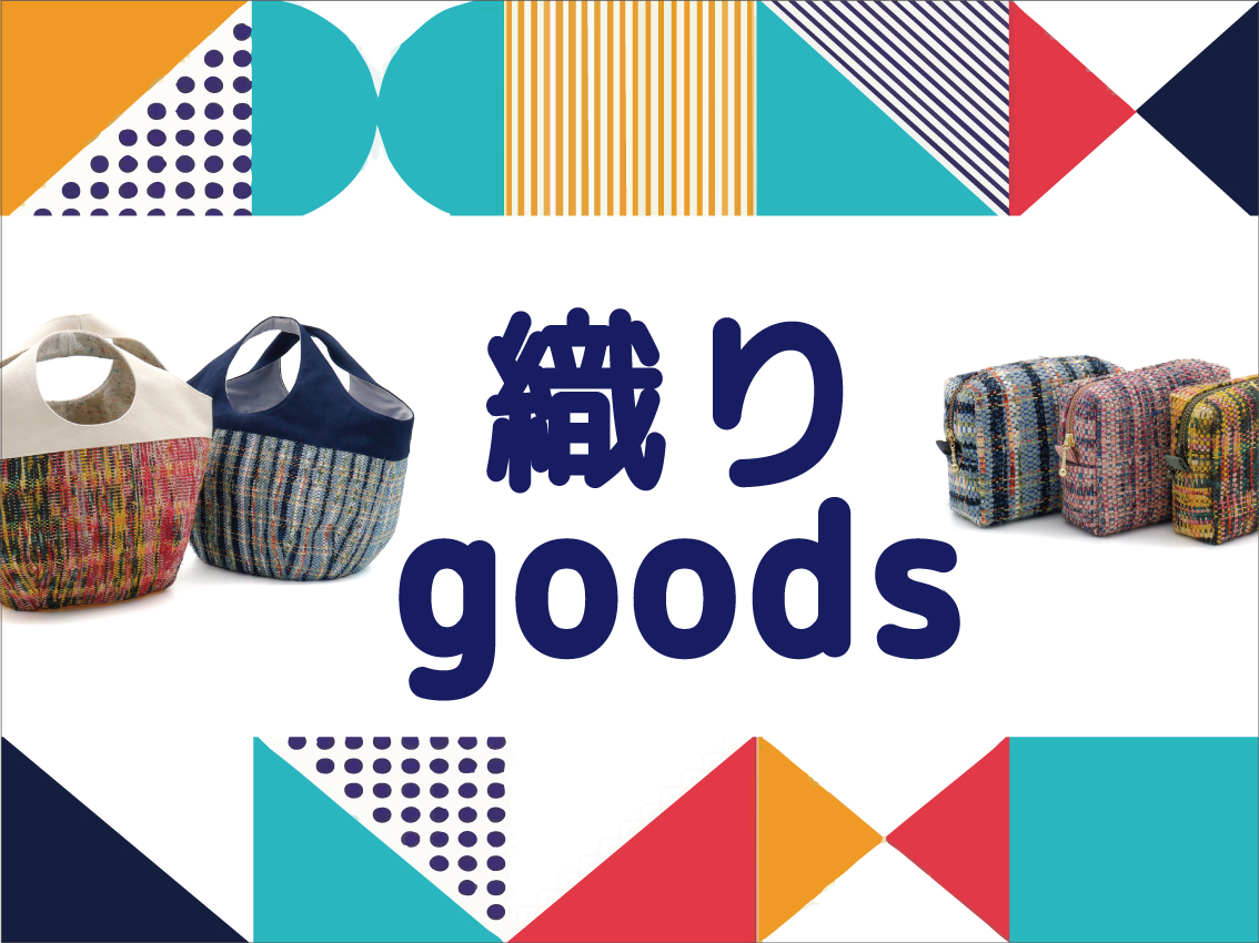 「織りgoods」フェア開催中
