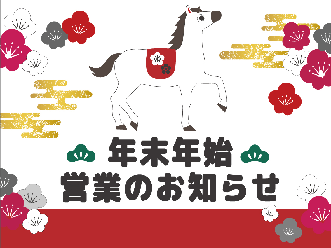年末年始営業のお知らせ