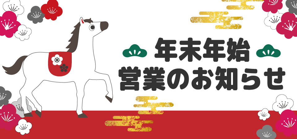 年末年始営業のお知らせ