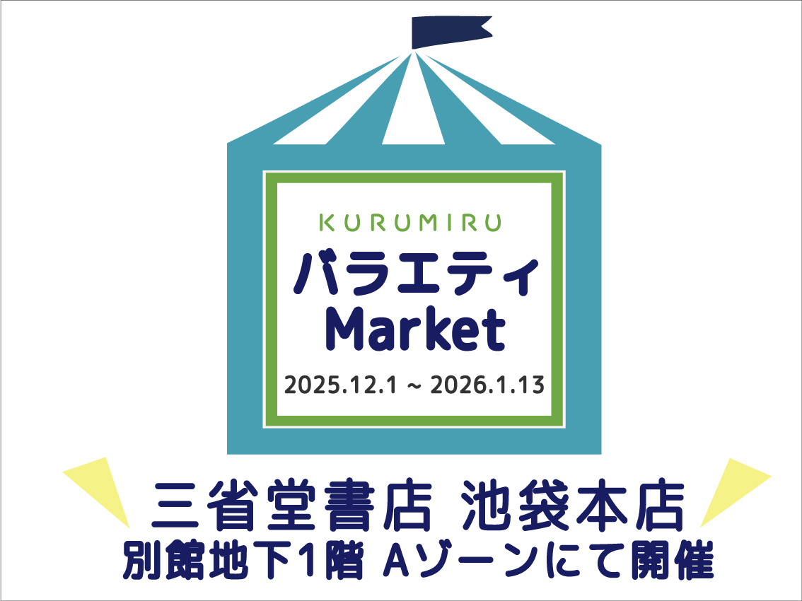 KURUMIRUが三省堂書店池袋本店にて期間限定販売!