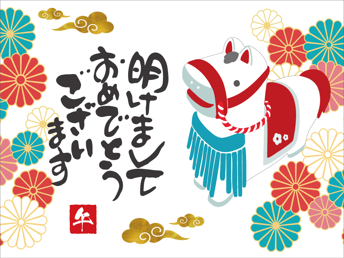 明けまして おめでとうございます