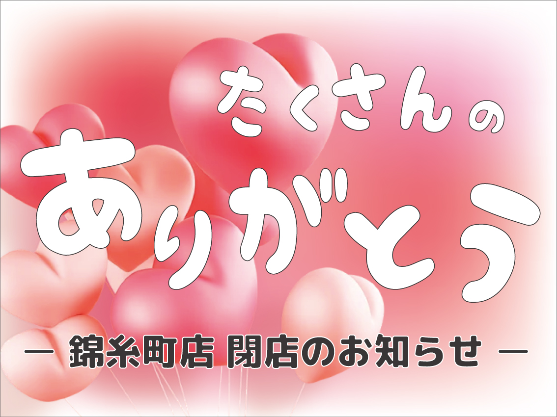 「KURUMIRU 錦糸町店」閉店のお知らせ