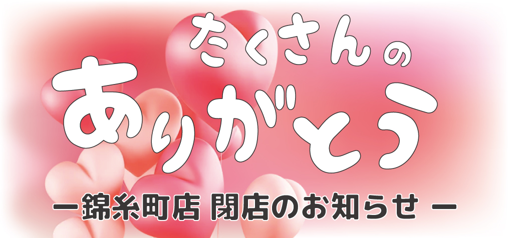 KURUMRU錦糸町店閉店のお知らせ カルーセル画像