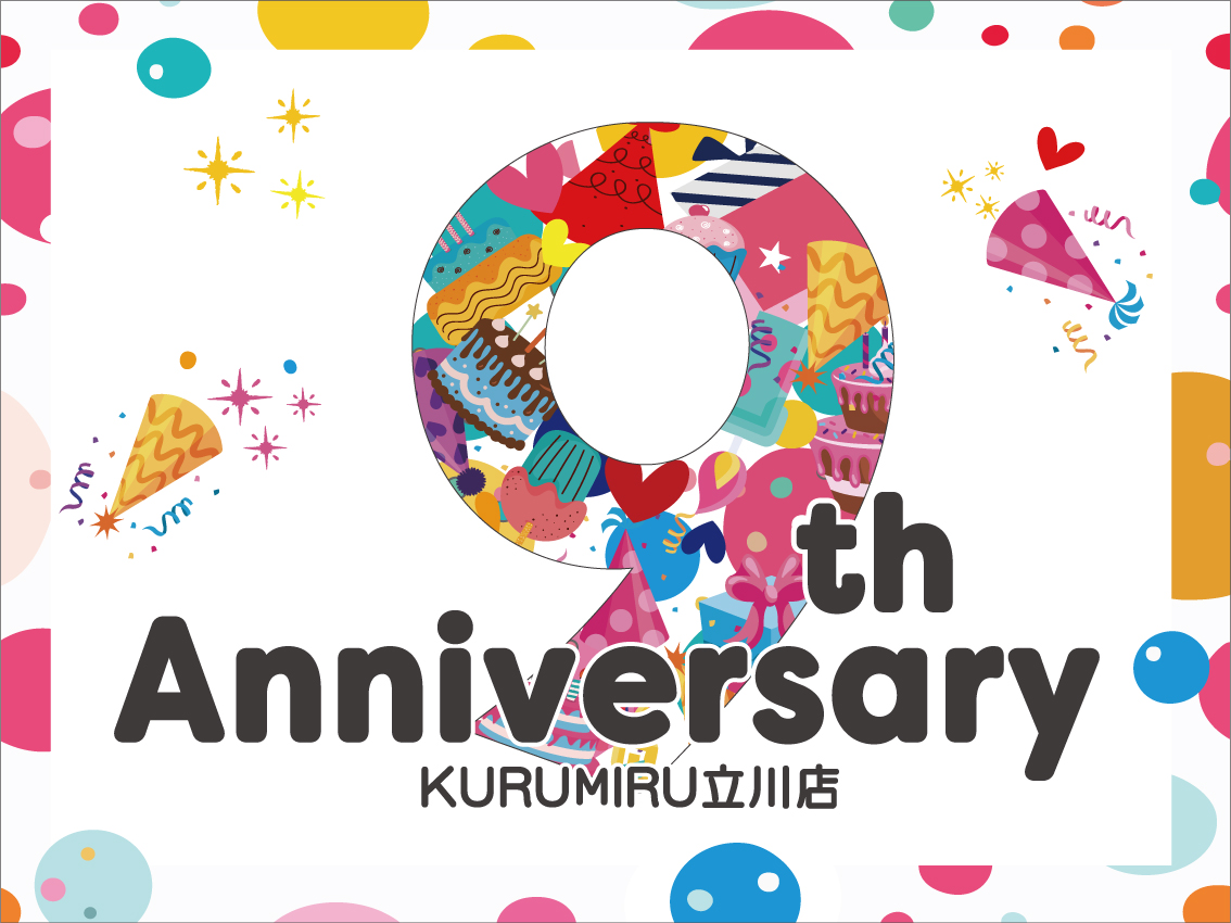 「立川店9th Anniversary」フェア開催のお知らせ