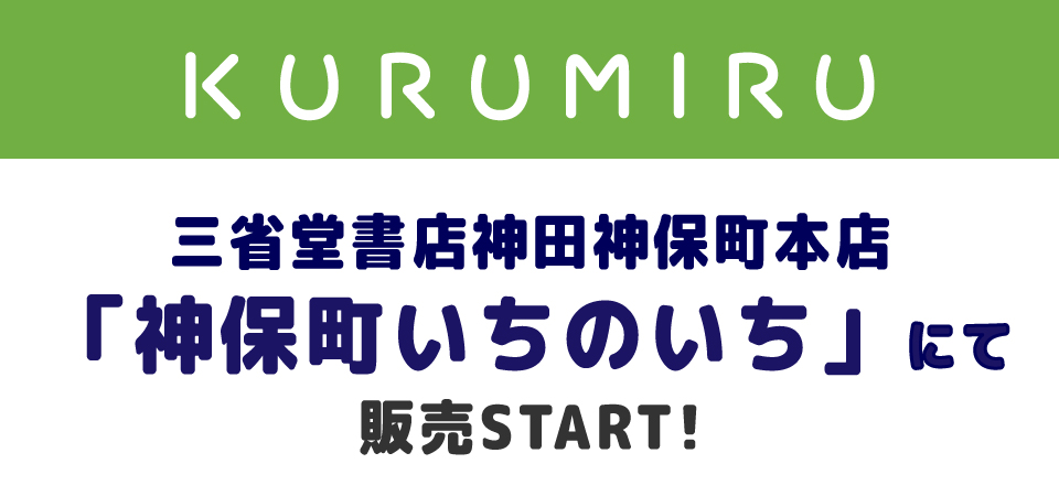 三省堂神田神保町本店にて販売START! カルーセル画像