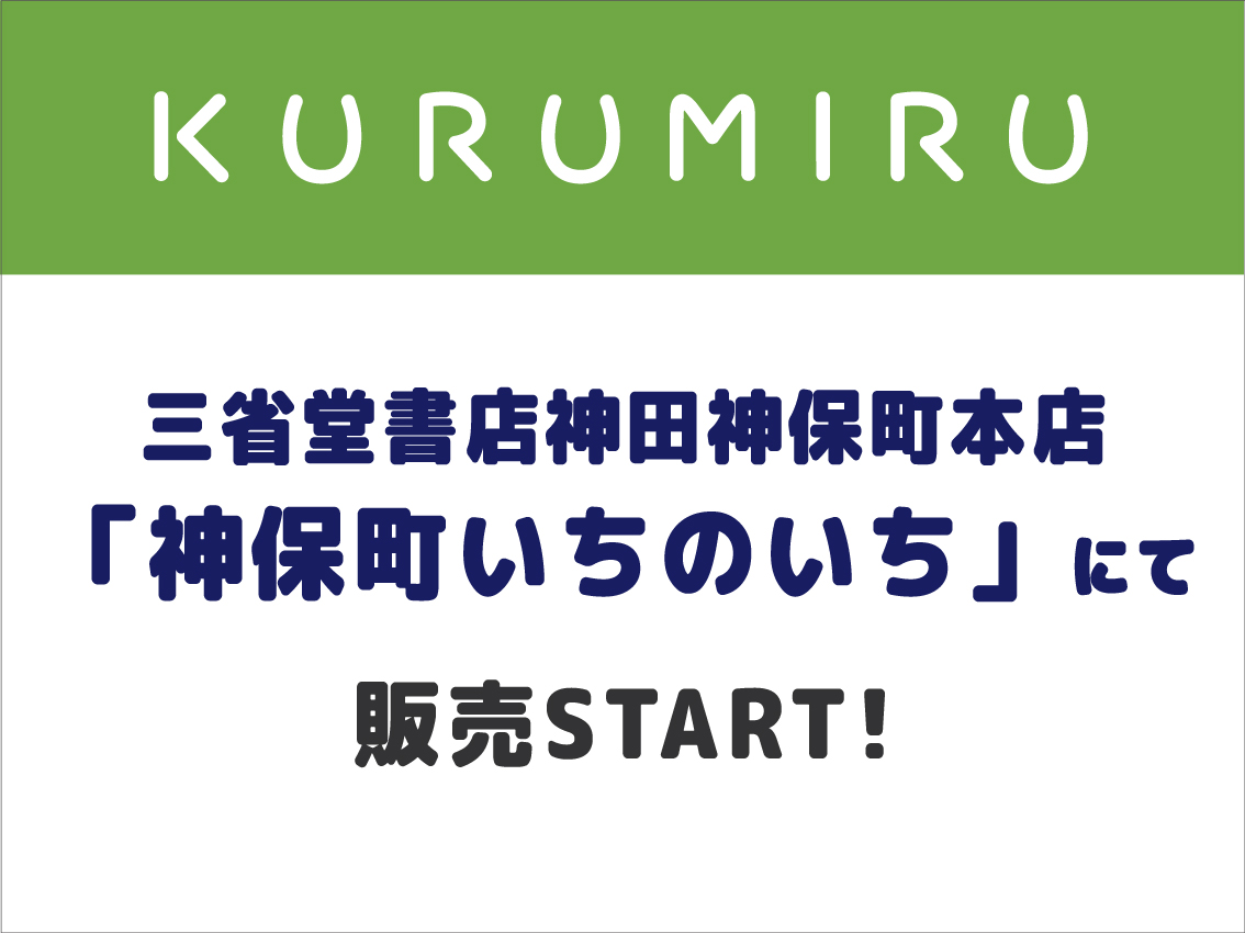 「三省堂書店神田神保町本店にて販売START!」