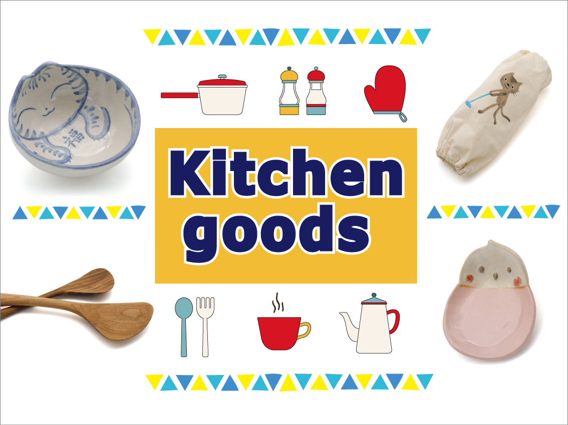 「Kitchen goods」フェア開催中