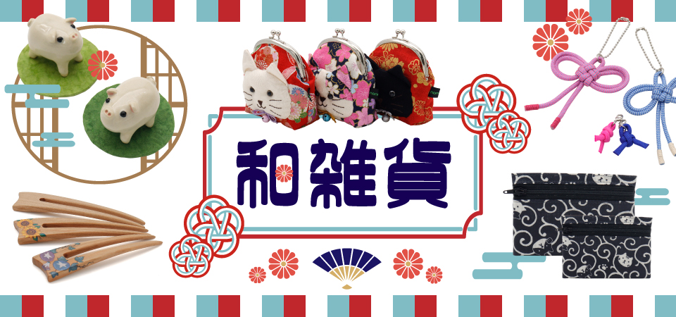 「和雑貨」フェアカルーセル画像