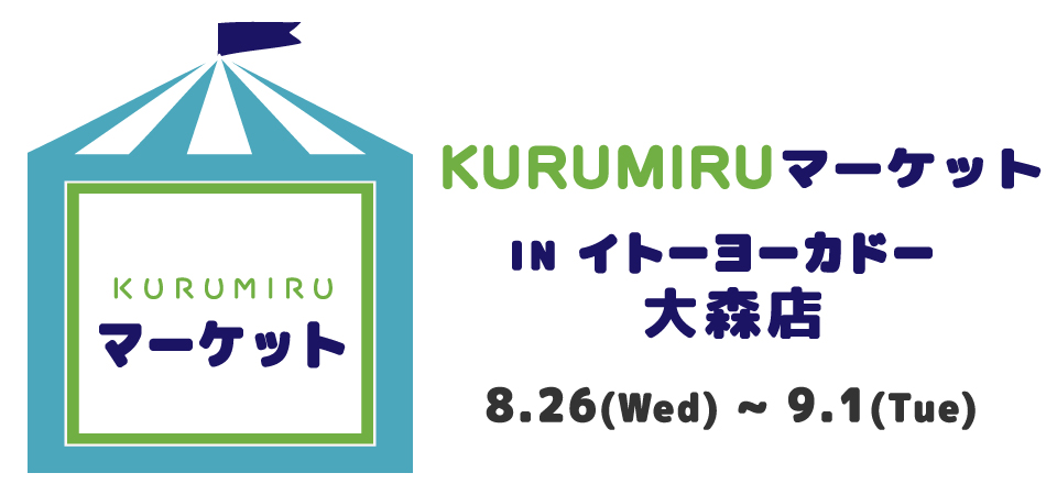 イトーヨーカドー大森店 KURUMIRUマーケットカルーセル