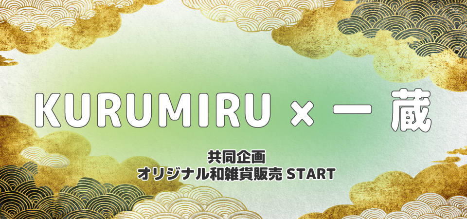 KURUMIRU×一蔵共同企画カルーセル