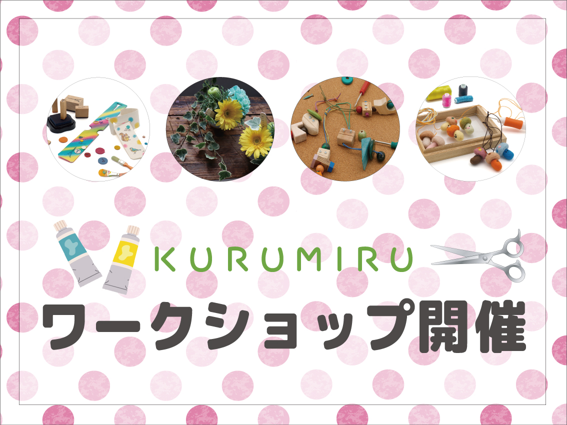「ワークショップ」開催のお知らせ