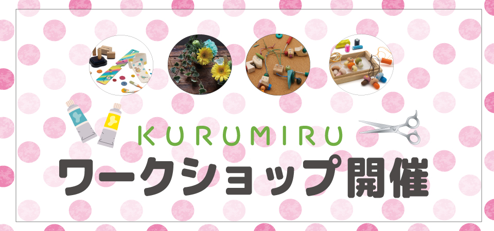 ワークショップカルーセル画像